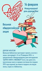 с 14 по 29 февраля стартует долгожданная Восьмая общероссийская акция книгодарения "Дарите книги с любовью"