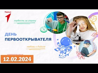 Разговоры о важном 12.02.2024