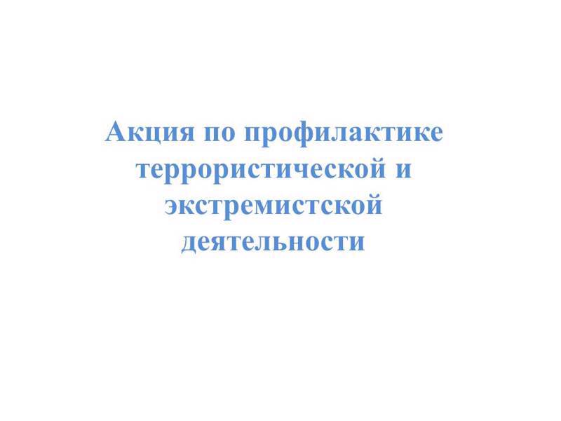 Акция по профилактике террористической и экстремистской деятельности