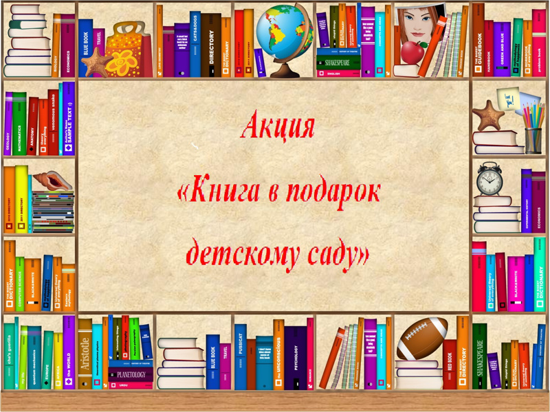 Акция "Книга в подарок детскому саду"