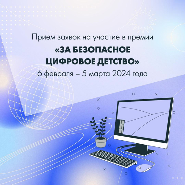 Знаете, как создать для детей безопасную среду в интернете? Тогда премия «За безопасное цифровое детство» – для вас!