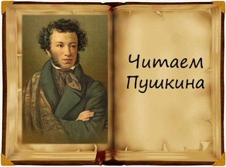 Да здравствует Пушкин-наш русский поэт!