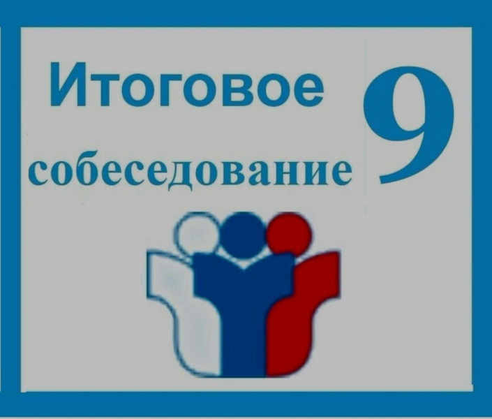 Сегодня в нашей школе прошло  итоговое собеседование по русскому языку для обучающихся 9 классов.