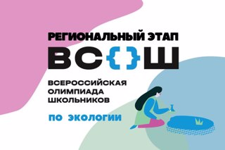 Обучающиеся школ Урмарского МО успешно выступили на  региональном этапе всероссийской олимпиады школьников по экологии