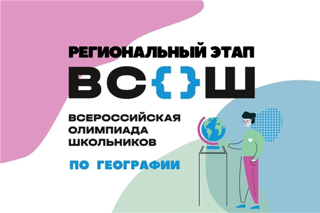 Итоги регионального этапа всероссийской олимпиады школьников по географии
