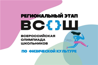 Итоги регионального этапа всероссийской олимпиады школьников по физической культуре