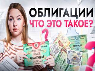 "Облигации. Что это такое и как на них заработать?"