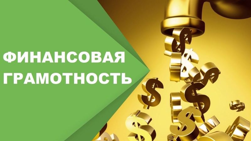 Финансовая грамотность