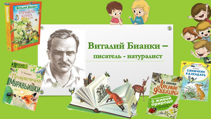 Книжная выставка-представление «Виталий Бианки»