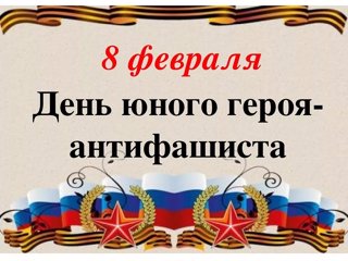 «День памяти юных героев-антифашистов»