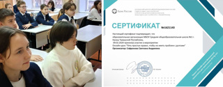 Обучающиеся 8а класса МБОУ "СОШ 1" город Канаш приняли участие во Всероссийском онлайн-уроке по финансовой грамотности