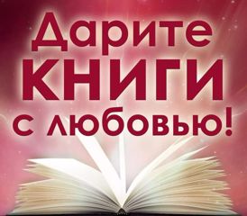 Международный день книгодарения