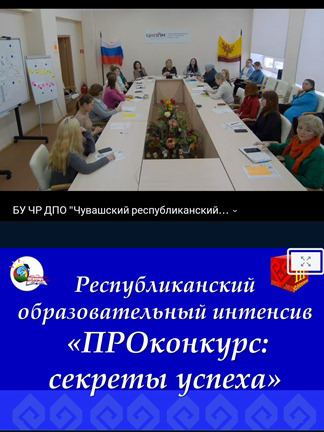 Специалисты службы психолого-педагогического, социального сопровождения МБОУ «Яльчикская СОШ»  приняли участие в республиканском образовательном интенсиве «ПРОконкурс: секреты успеха»