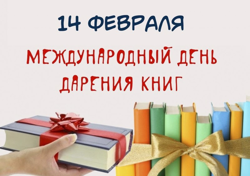 14 февраля – Международный день книгодарения