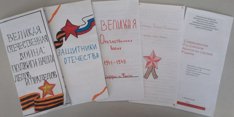 Конкурс буклетов "Для Вас Защитники Отечества" среди 5 - 11 классов