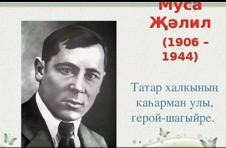 118 лет со дня рождения татарского поэта, Героя Советского Союза Мусы Джалиля