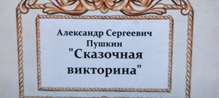 Прошел литературный видеоквиз по сказкам русского поэта А.С. Пушкина.