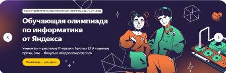 Олимпиада по информатике для 5–11‑х классов от Яндекс Учебника