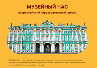Победители Всероссийского образовательного проекта «Музейный час»