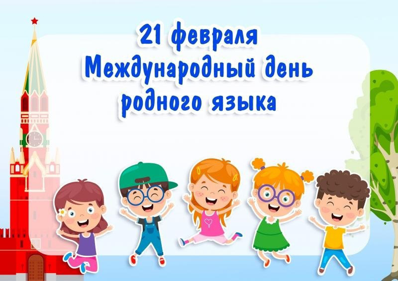 "Международный день родного языка" в старшей группе №9 "Капельки"