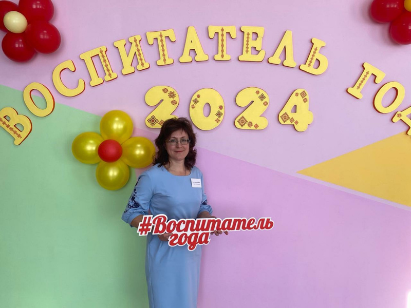 Воспитатель года - 2024