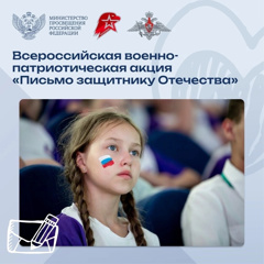 Присоединяйтесь ко Всероссийской военно-патриотической акции «Письмо защитнику Отечества»!