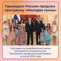 Президент России продлил программу" Молодая семья"