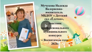 Мучукова Надежда Валериевна, участник конкурса" Воспитатель года-2024"