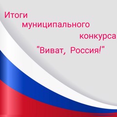 Итоги муниципального конкурса патриотической песни "Виват, Россия!"