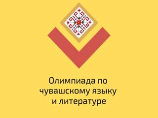 Межпредметная олимпиада по чувашскому языку и литературе