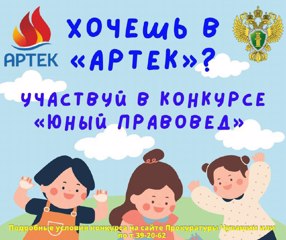 Конкурсный отбор детей для бесплатного участия в тематических сменах в детских центрах «Артек» и «Алые паруса».