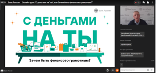 Онлайн-урок на тему: «С деньгами на "Ты" или Зачем быть финансово грамотным?»