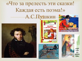 В мире сказок Пушкина