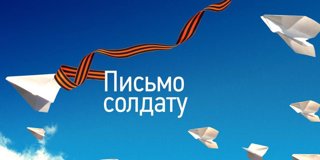 Всероссийская акция "Письмо солдату"