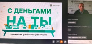 Онлайн-урок по финансовой грамотности на тему: " С деньгами на "Ты" или Зачем быть финансово грамотным?"