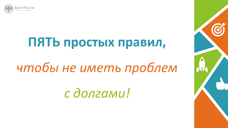 Урок финансовой грамотности «Пять простых правил, чтобы не иметь проблем с долгами»