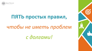 Урок финансовой грамотности «Пять простых правил, чтобы не иметь проблем с долгами»