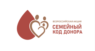 Всероссийская акция «Семейный код донора» проводится в рамках Года семьи в России.