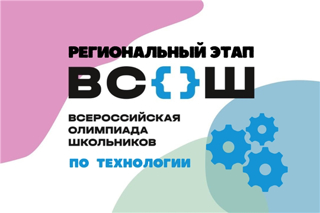 Успешное выступление обучающихся МБОУ «Яльчикская СОШ» на региональном этапе всероссийской олимпиады школьников по технологии