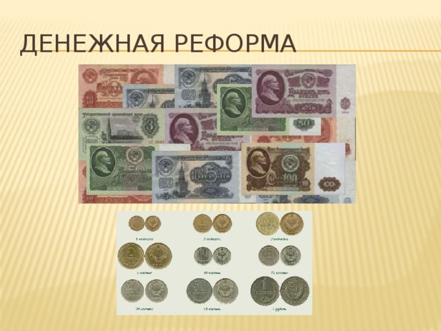 На онлайн-уроке «Денежные реформы»