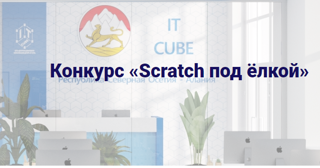 Итоги волшебного конкурса "SCRATCH под елкой"