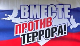 Вместе против террора