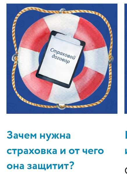 Онлайн-урок "Зачем нужна страховка и от чего она защитит?"