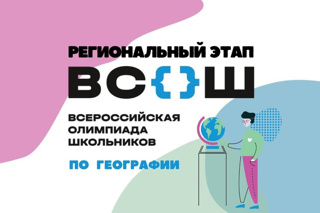 Призовое место по географии на региональном этапе всероссийской олимпиады школьников