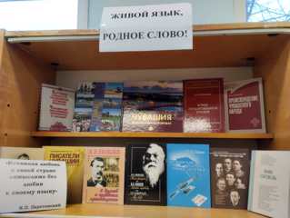 С 19 по 22 февраля в школьной библиотеке проходит выставка произведений русских и чувашский писателей "Живой язык, родное слово!"
