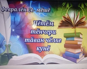 Пĕтĕм тĕнчери тăван  чĕлхе  кунне халалласа