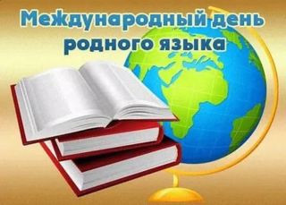 Недели родного языка, посвящённой Международному Дню родных языков