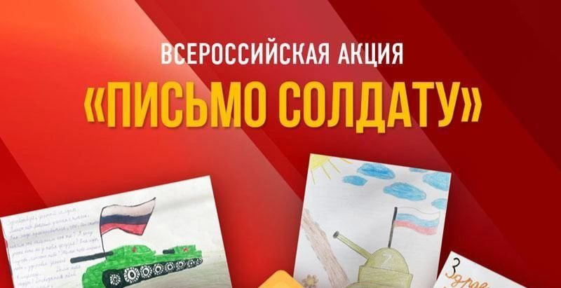 Ребята МБОУ «Тенеевская ООШ» приняли участие во Всероссийской военно-патриотической акции «Письмо защитнику Отечества»