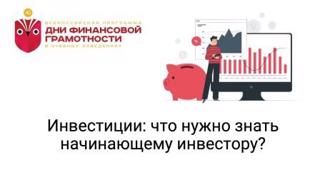 Дни финансовой грамотности в Траковской школе. Участие в  Акции «Что должен знать начинающий инвестор».