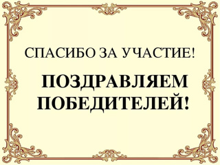 Поздравляем победителей и призеров, благодарим  за активное участие в викторине «Музейная азбука»!